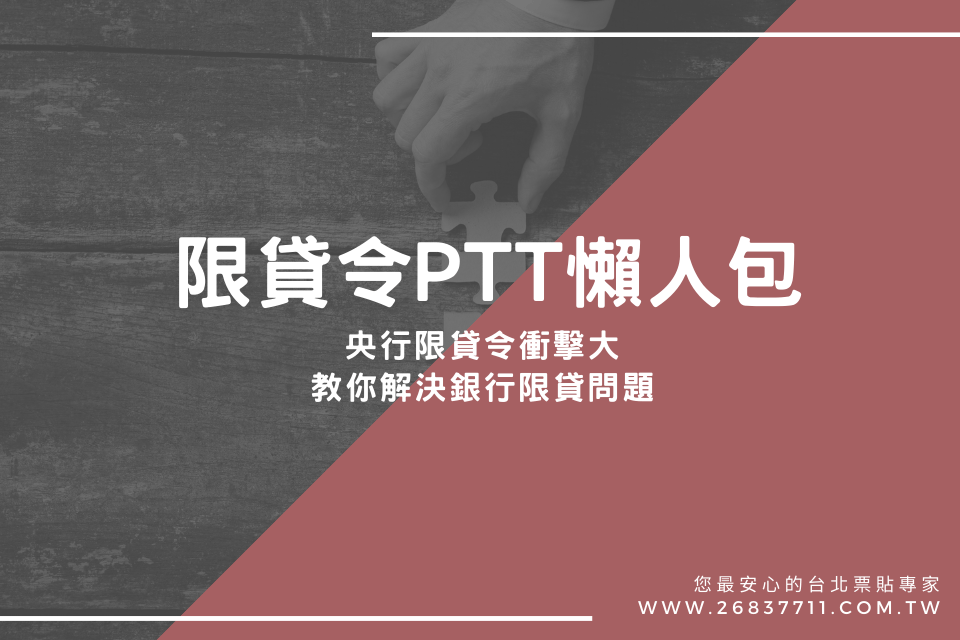 限貸令PTT懶人包：央行限貸令衝擊大，4種方式解決銀行限貸問題